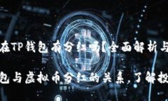 虚拟币放在TP钱包有分红吗