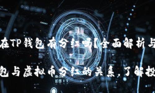 虚拟币放在TP钱包有分红吗？全面解析与投资建议

探讨TP钱包与虚拟币分红的关系，了解投资价值
