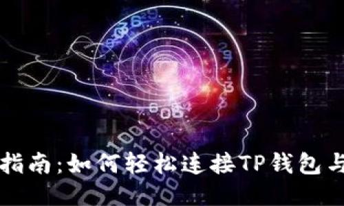 详细指南：如何轻松连接TP钱包与波宝