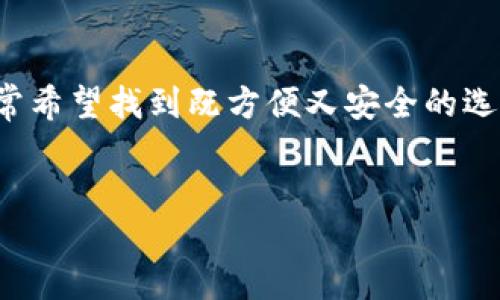 思考且的

在当今数字货币的浪潮中，用户在寻找钱包应用时，通常希望找到既方便又安全的选择。根据这一用户需求，以下是一个合适的及相关信息：


最佳安全可靠的虚拟币钱包下载推荐