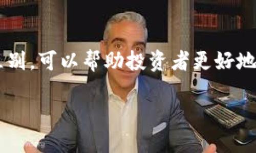 什么是USDT冷冻钱包？

在数字货币的世界里，安全性始终是一个热门话题。而“冷冻钱包”正是为了确保你的资产安全而出现的一种存储方式。USDT冷冻钱包是指专门用于存储Tether（USDT）的一种离线钱包。与热钱包不同，后者通常是连接到互联网的，因此容易受到黑客攻击或者其他网络风险，而冷冻钱包则是将你的币离线存储，从而提供了更高的安全性。

USDT，作为一种与美元挂钩的稳定币，近年来受到了广泛的关注。为了更好地理解USDT冷冻钱包的意义，我们需要了解USDT本身的特性。USDT旨在提供一种稳定的数字货币选择，它使得用户在进行交易时能够避免虚拟货币市场的高波动性，因此很多投资者选择将其存储在安全的钱包里以防止潜在损失。

USDT冷冻钱包的工作原理

冷冻钱包的工作原理相对简单，主要是通过将私钥或助记词存储在离线的设备或纸张上，以避免任何潜在的网络攻击。当用户需要进行交易时，通常会将所需的数字货币转移到热钱包中进行交易，随后再将其转回冷冻钱包进行安全存储。

通常，冷冻钱包可以是硬件钱包，像Ledger或者Trezor，或者是纸质钱包。硬件钱包提供了一个物理设备，可以安全地存储你的数字货币，而纸质钱包则是将你的私钥打印在纸上，确保没有网络连接，极大降低了被攻击的风险。

为何需要USDT冷冻钱包？

有几个原因让投资者需要考虑使用USDT冷冻钱包。首先，安全性无疑是最重要的一点。随着加密货币市场的不断发展，黑客攻击事件时有发生，使用冷冻钱包可以有效降低资产被盗的风险。

其次，冷冻钱包的存储方式也比较适合长期投资者。如果你计划长时间持有USDT，而不是频繁交易，那么冷冻钱包提供了一个理想的存储解决方案。此外，冷冻钱包还可以减少由于交易所倒闭或被黑客攻击而导致的资金损失风险。

如何选择合适的USDT冷冻钱包？

选择适合你的USDT冷冻钱包并不是一件简单的事情，这里有几个要考虑的方面：

ul
    listrong安全性：/strong确保钱包的安全性是重中之重。选择知名且有良好市场声誉的钱包设备。/li
    listrong易用性：/strong冷冻钱包应该用户友好，特别是对于初学者。你不想花费太多时间来理解如何使用它。/li
    listrong兼容性：/strong确保你的冷冻钱包支持USDT，并能够与你的其他数字资产进行互换。/li
    listrong价格：/strong在预算内选择一个性价比高的钱包。冷冻钱包的价格范围从几十到几百美元不等，要综合考虑功能和安全性。/li
/ul

如何创建USDT冷冻钱包？

创建USDT冷冻钱包的过程相对简单，一般包括以下几步：

ul
    listrong选择钱包类型：/strong决定你是要使用硬件钱包还是纸质钱包。如果你选择硬件钱包，可以选择知名品牌的产品；如果是纸质钱包，可以在网上生成一个。/li
    listrong设置钱包：/strong根据钱包的指引进行设置。硬件钱包通常需要下载特定的软件进行安装和设置。/li
    listrong备份密钥：/strong确保你的私钥或助记词在安全的地方备份。记住，不要把这些信息分享给任何人。/li
    listrong存入USDT：/strong将你的USDT从热钱包转移到你的冷冻钱包中，完成资产的安全存储。/li
/ul

使用USDT冷冻钱包的注意事项

虽然USDT冷冻钱包提供了一种安全的存储方式，但在使用过程中仍需注意一些事项：

ul
    listrong不要泄露密钥：/strong无论你使用哪种类型的冷冻钱包，保护你的私钥和助记词都是至关重要的，任何泄露都可能导致资产被盗。/li
    listrong定期检查钱包：/strong尽管冷冻钱包通常不需要频繁使用，但定期检查也是一个好习惯，确保没有安全漏洞。/li
    listrong多重备份：/strong建议在不同的地点保存你的备份密钥，以防止意外丢失。/li
/ul

其他相关问题

在了解USDT冷冻钱包之后，许多人可能会产生以下两个相关问题：

h41. USDT冷冻钱包与热钱包的区别是什么？/h4

USDT冷冻钱包与热钱包的最大区别在于它们的连接方式。热钱包通常是在线的，用户可以随时随地访问，而冷冻钱包则是离线的，专注于资产的长期安全。热钱包便于交易，但安全性相对较低；冷冻钱包安全性高，但不适合频繁交易。

h42. 使用USDT冷冻钱包存储其他加密货币可行吗？/h4

多数冷冻钱包都是多币种支持的，也就是说，你可以在同一个冷冻钱包中存储不止USDT的其他加密货币。然而，并不是所有的冷冻钱包都支持每种加密货币，所以你需要在选择前确认它的兼容性。

总结

总的来说，USDT冷冻钱包是一个非常重要的工具，尤其是在如今这个加密货币投资逐渐热络的时代。它通过离线存储的方式，为资产提供了一种额外的安全保障。掌握如何使用USDT冷冻钱包，以及了解到它与热钱包的区别，可以帮助投资者更好地管理和保护自己的数字资产。虽然冷冻钱包并不是一个万无一失的方案，但它无疑是最大限度降低风险的有效方法。希望通过这篇文章，你能够对USDT冷冻钱包有一个清晰的认识，并勇敢地迈出投资加密货币的第一步。

深入了解USDT冷冻钱包的安全性与使用技巧