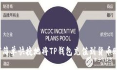 如何简单快捷地将TP钱包充