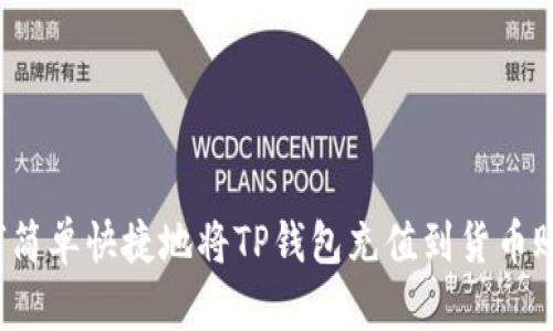 如何简单快捷地将TP钱包充值到货币账户？