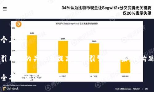 思考一个且的

为了吸引用户的关注并提高搜索引擎的效果，我构思了以下

如何安全有效地选择和使用比特币钱包