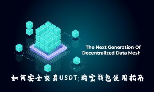 如何安全交易USDT：购宝钱包使用指南