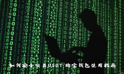 如何安全交易USDT：购宝钱包使用指南
