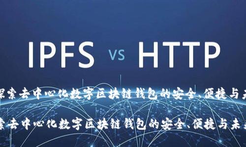 : 探索去中心化数字区块链钱包的安全、便捷与未来

探索去中心化数字区块链钱包的安全、便捷与未来