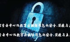 : 探索去中心化数字区块链