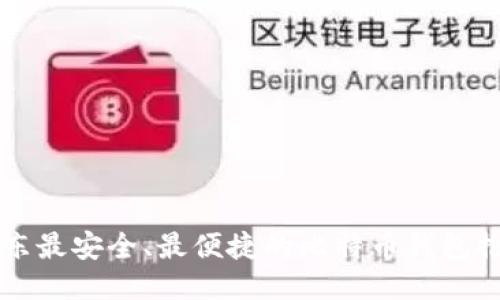 中东最安全、最便捷的比特币钱包推荐