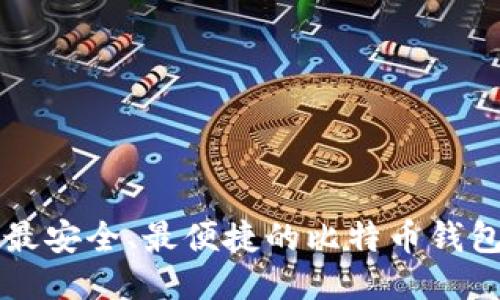 中东最安全、最便捷的比特币钱包推荐