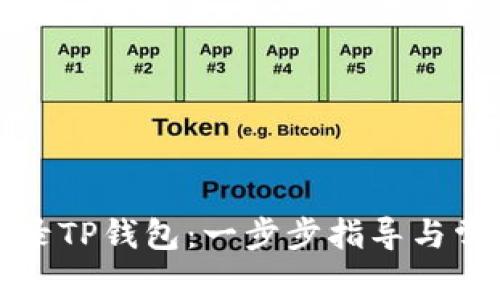 如何轻松登录TP钱包：一步步指导与常见问题解答