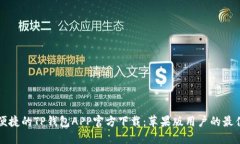 高效便捷的TP钱包APP官方下