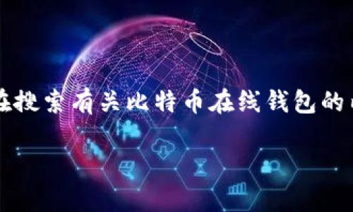 分析用户需求与关键词应用

在数字货币的快速发展中，比特币（Bitcoin）作为最有影响力的加密货币之一，其在线钱包的使用成为了很多用户的关注重点。用户在搜索有关比特币在线钱包的内容时，通常希望了解如何创建和使用这样的钱包，如何保证安全，如何转账和接收比特币等。因此，一个经过的必须精准而有吸引力。

轻松搞定比特币在线钱包：简单步骤与安全技巧