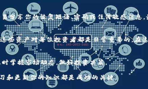   如何轻松快速注册OK比特币钱包？ / 

 guanjianci 比特币钱包, 注册方法, OK钱包, 数字货币 /guanjianci 

引言：数字货币与钱包的重要性
近年来，随着比特币和其他数字货币的崛起，越来越多的人开始关注如何安全地存储和管理他们的数字资产。这就是加密货币钱包的用武之地。OK比特币钱包是一个广受欢迎的选择，因其安全性和用户友好的设计而受到赞誉。今天，我们就来聊一聊如何轻松快速地注册OK比特币钱包，以及在使用过程中可能遇到的问题与解决方案。

什么是OK比特币钱包？
OK比特币钱包是一种数字钱包，专门用于存储、接收和发送比特币等数字资产。它允许用户在不依赖第三方交易所的情况下直接控制自己的资产。安全性、高效性和便捷性是其最大的特点。此外，OK钱包还提供用户友好的界面，让新手也能轻松上手。

步骤一：下载OK钱包应用
首先，你需要从官方网站或应用商店下载OK比特币钱包应用。请确保你下载的是官方的应用程序，以确保安全。下载完成后，点击安装，准备好进行注册的第一步。

步骤二：创建新账户
打开应用后，你会看到“创建账户”或“注册”的选项。点击后，系统会要求你输入电子邮箱地址和一个安全密码。在选择密码时，建议尽量使用复杂的组合，数字、字母和特殊符号的结合能够有效提升安全性。完成后，点击确认。

步骤三：验证电子邮箱
为了确保账户的安全，OK钱包会向你所填写的电子邮箱地址发送一封验证邮件。请登录你的邮箱，查找来自OK钱包的邮件，并点击其中的验证链接，确认你的账户信息。

步骤四：设置安全问题
成功验证后，你会被要求设置几个安全问题。这是为了在你忘记密码或者需要进行账户恢复时，保护你的资产。选择你熟悉的安全问题，并提供答案。确保这些问题和答案仅你自己知道，以防止他人无意中获得你的账户信息。

步骤五：完成注册，开始使用
至此，你的OK比特币钱包账户已经注册成功！你可以返回应用，使用你的电子邮箱和密码登录，进入钱包界面。然后，你就能够接收、存储和发送比特币啦！在此过程中，千万不要忘记备份你的恢复短语，以防你需要重置钱包或更换设备。

常见问题与解决方案

问题 1：我在注册的时候忘记了密码，怎么办？
如果在注册时忘记了密码，不用太过担心！在登录页面，通常会有一个“忘记密码？”的链接。点击后，系统会要求你输入注册时使用的电子邮箱地址，随后会发一封重置密码的邮件到你的邮箱中。通过邮件中的链接，你可以设置一个新的密码，恢复对账户的访问。

问题 2：如何保证我的钱包安全？
保护你的比特币钱包安全是至关重要的。首先，确保使用强密码，并定期更换。其次，开启两步认证（2FA），为账户增加额外的安全层。此外，不要轻易分享你的恢复短语、密码或任何敏感信息。最后，定期更新钱包应用，因为更新通常包含安全性增强。

结语：迈向数字资产管理的新篇章
通过以上步骤，你应该能够顺利注册OK比特币钱包，并开始你的数字货币之旅。随着比特币和其他数字资产的普及，学会如何安全地管理和存储这些资产对每位投资者都是非常重要的。在这个不断变化的市场中，保持警惕并不断学习是成功的关键。

附录：一些有用的资源
如果你希望深入了解比特币及其相关知识，可以考虑阅读一些相关的网站、书籍或观看视频课程。同时，也可以关注一些加密货币的新闻网站，及时掌握市场动态，做好投资决策。

希望上述信息能对你有所帮助，实现安全高效地管理你的数字资产，开启一段令人兴奋的加密货币之旅！无论是在投资还是日常交易中，保持学习和更新你的知识都是成功的关键。