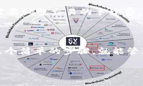 目前，TP钱包的界面设计和图案可能会随着版本的更新而发生变化，因此具体的图案可能会有所不同。不过，TP钱包通常以简洁、直观的设计著称，色调大多以蓝色和白色为主，旨在提供用户友好的体验。

TP钱包的设计理念

TP钱包的设计注重用户体验，目标是让用户能够轻松地进行数字资产的管理。界面通常采用简约风格，避免复杂的元素干扰用户的操作。这样的设计不仅使得初学者能够迅速上手，也可以满足资深用户的需求。

TP钱包的功能展示

TP钱包支持多种数字资产，包括主流的比特币、以太坊等。除此之外，还可以进行代币交换，用户们可以方便地在不同数字货币之间转换。同时，TP钱包也致力于保证资产安全，配备了多重加密技术，以保护用户的资金。

如何使用TP钱包

使用TP钱包非常简单。首先，用户需要下载并安装TP钱包应用程序，然后创建一个新的数字钱包。在这个过程中，系统会提示用户设置安全密码，并生成一组助记词，用户需要妥善保存这组助记词，确保不会丢失。

安装完成后，用户可以添加不同的数字资产。一旦资产添加完毕，用户可以随时查看自己的资产变动，进行交易。TP钱包的交易速度很快，用户可以在几分钟内完成转账，方便快捷。

TP钱包的安全措施

对于数字货币钱包来说，安全性是用户最为关心的问题之一。TP钱包提供了一系列安全措施来保障用户的资产。首先，TP钱包采用了端到端加密技术，确保用户数据在传输过程中不被窃取。其次，用户可以启用双重身份验证机制，进一步增加安全性。

此外，TP钱包还定期进行安全审计，以检查潜在的安全漏洞，确保平台始终处于安全状态。用户若遇到安全问题，可以及时联系TP钱包的客服进行解决。

TP钱包的用户反馈

根据许多用户反馈，TP钱包以其简洁的操作界面、快速的交易处理速度和良好的安全性赢得了广泛的认可。许多新用户表示，他们对TP钱包的上手体验感到非常满意。此外，平台的客户服务也受到用户的好评，能够及时解答用户的问题。

当然，也有一些用户提到在某些情况下应用程序可能会出现卡顿的情况。尽管如此，大多数用户表示他们的总体满意度仍然较高。

未来的发展方向

随着数字货币行业的快速发展，TP钱包也在不断进行改进和升级。未来，TP钱包可能会引入更多的新功能，比如支持NFT（非同质化代币）交易、跨链资产交易等。这些新功能将使TP钱包在市场中保持竞争力，吸引更多用户。

同时，TP钱包还计划在用户教育方面投入更多资源，帮助更多人了解数字货币和区块链技术，提升用户对数字资产的认知和使用能力。

常见问题解答

在使用TP钱包时，用户常常会有一些疑问。以下是两个具体的问题和答案。

1. TP钱包如何保护用户的助记词？

助记词是用户数字钱包的“钥匙”，一旦丢失，用户将无法恢复其资产。因此，TP钱包非常重视助记词的保护。用户在创建钱包过程中，系统会提示用户记录并妥善保存助记词。建议用户将助记词保存在安全的地方，比如离线保存或使用加密工具进行保存，避免在线存储引发的安全问题。

2. 如何处理交易失败的情况？

交易失败可能由多种原因引起，例如网络拥堵、手续费不足等。在这种情况下，TP钱包会立刻通知用户。用户可以选择重新发送交易，或查看交易状态。在大多数情况下，用户需要调整交易的手续费，以确保交易能够及时处理。如果继续遇到问题，用户可以寻求TP钱包客服的帮助，获得专业指导。

总结

TP钱包以其简洁的设计、安全性高和良好的用户反馈，成为数字资产管理的一个重要选择。通过不断更新与用户互动，它力求在竞争激烈的市场中保持领先地位。用户只需几个简单的步骤，就能管理和交易多种数字货币，享受数字金融带来的便捷与创新。如果你还没有尝试使用TP钱包，不妨下载体验一下，相信你会喜欢上这款助你在数字资产世界中自如畅游的工具。

TP钱包最新设计与功能介绍 | 安全、便捷的数字资产管理
