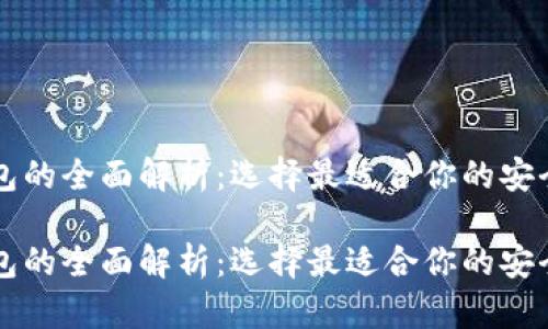 比特币钱包的全面解析：选择最适合你的安全存储方式

比特币钱包的全面解析：选择最适合你的安全存储方式