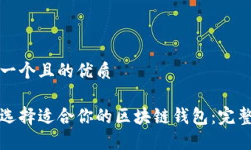 思考一个且的优质

如何选择适合你的区块链钱包：完整指南