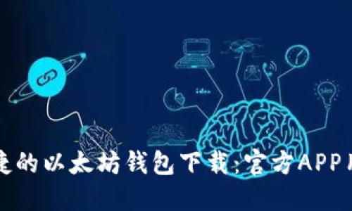 安全便捷的以太坊钱包下载：官方APP用户指南