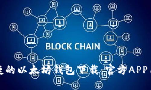 安全便捷的以太坊钱包下载：官方APP用户指南
