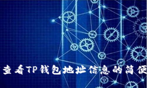 如何查看TP钱包地址信息的简便方法