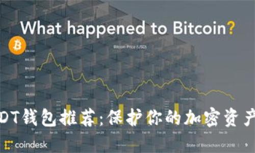 最安全的USDT钱包推荐：保护你的加密资产的最佳选择