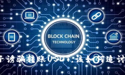 被骗子诱骗转账USDT，该如何追讨资金？