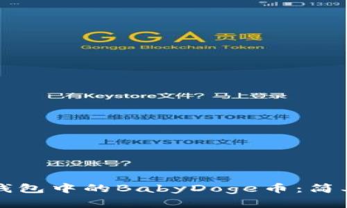 如何有效出售TP钱包中的BabyDoge币：简单步骤与实用技巧