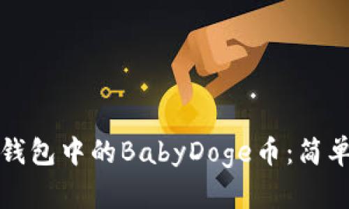 如何有效出售TP钱包中的BabyDoge币：简单步骤与实用技巧