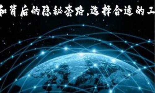 思考一个且的

为了吸引用户的目光并有效地传达内容，下面是一个的优质

区块链钱包的深奥世界：你需要知道的隐秘套路

  区块链钱包的深奥世界：你需要知道的隐秘套路 / 

 guanjianci 区块链钱包, 数字货币, 投资风险, 安全性 /guanjianci 

---

什么是区块链钱包？

在讨论区块链钱包之前，我们首先需要明白什么是区块链。简单来说，区块链是一种去中心化的网络技术，可以记录交易、合约和其他数据。区块链钱包则是用来存储和管理数字货币（例如比特币、以太坊等）的工具，如同一个虚拟的银行账户。区块链钱包不仅可以用来接收和发送数字货币，还能保管你的数字资产。

然而，区块链钱包的类型有很多，按照存储方式可以分为热钱包和冷钱包，热钱包可以随时在线使用，而冷钱包则是离线存储，更加安全。在这方面，我们真的应该多花些时间去了解，尤其是如果你计划投资数字货币的话。

---

区块链钱包的隐秘套路

很多新手在使用区块链钱包时可能不知道其中的一些隐秘套路，从而在投资或者转账过程中遇到不必要的麻烦。这些套路有些是出于安全考虑，而有些则是某些平台为了提高交易频率而设置的“规则”。

首先，有些钱包在首次使用时会要求你设置一个复杂的密码，并且强烈建议开启双重身份验证。这虽然听起来很复杂，但它的目的是为了保护你的资产不被盗取。相对而言，选择一个安全性高的钱包显得尤为重要。

其次，很多钱包在进行转账时会收取手续费，而且这笔手续费有时会根据网络的繁忙程度而波动。你可能在凌晨转账时手续费较低，而在高峰期间转账时手续费就会大幅提高。建议大家了解有关交易时间的相关信息，合理选择转账时间。

此外，某些钱包还会在你进行首次转账时出现一些附加费用，比如“网络维护费”，这并不常见于其他平台。但是，为了刺激你继续使用他们的钱包，他们往往会推出一些“优惠”活动，如累计交易一定次数后，手续费会减免。理解这些套路是避免不必要损失的基础。

---

如何选择合适的区块链钱包？

选择区块链钱包时，我们应考虑多个方面，比如安全性、使用便利性、支持的币种以及交易手续费。首先，安全性是选择钱包的首要条件，这包括钱包是否支持双重身份验证，是否提供冷存储的选项等。此外，流行钱包一般都有较高的用户评价。

在便利性方面，你需要确认钱包的界面是否简洁，操作是否容易上手。如果一个钱包需要你花很多时间去学习，那么它的使用体验并不会很好。对于新手用户来说，建议选用那些有详细教程和响应式客服支持的钱包。

最后，支持的币种也是一个关键因素。如果你想投资不同的数字货币，就必须确保钱包支持所有你感兴趣的币种。另外，手续费的透明度也是要关注的方面，避免在不知情的情况下支付高额手续费。

---

常见问题

h41. 区块链钱包是怎么工作的？/h4

区块链钱包实际上并不存储数字货币本身，而是保存你拥有这些货币的秘钥。每一笔交易都会在区块链上记录，而钱包则相当于你在区块链上账户的信息。当你发送或接收数字货币时，实际上就是在用这个秘钥对交易进行授权。通过私钥和公钥的管理，区块链钱包可以确保你的资产安全。

h42. 如何保护我的数字资产安全？/h4

保护数字资产安全的第一步是选择一个安全性高的钱包。热钱包虽然方便，但面临在线攻击的风险；冷钱包则可以在物理设备上存储资产，安全性更高。不论你选择哪种方式，强密码、双重身份验证以及定期备份都能大大提高你的安全性。同时，避免在不安全的网络环境下进行交易，确保你的查找和交易限制在可信平台内。

---

总结

区块链钱包的世界看似复杂，实际上其中包含的知识可以帮助我们在数字货币这个快速发展的领域中保持竞争力。了解区块链钱包的基本概念和背后的隐秘套路，选择合适的工具进行投资，能够更好地保护我们的资产，降低风险。希望本文能够帮助你在区块链的世界中找到更稳妥的前进道路。

---

以上内容包含了区块链钱包及其相关问题的详细解析，希望能对你有所帮助。如果在这个过程中有任何疑问，欢迎随时交流！