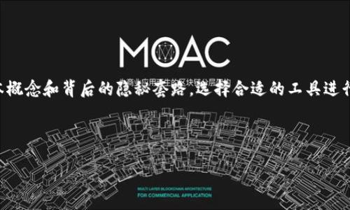 思考一个且的

为了吸引用户的目光并有效地传达内容，下面是一个的优质

区块链钱包的深奥世界：你需要知道的隐秘套路

  区块链钱包的深奥世界：你需要知道的隐秘套路 / 

 guanjianci 区块链钱包, 数字货币, 投资风险, 安全性 /guanjianci 

---

什么是区块链钱包？

在讨论区块链钱包之前，我们首先需要明白什么是区块链。简单来说，区块链是一种去中心化的网络技术，可以记录交易、合约和其他数据。区块链钱包则是用来存储和管理数字货币（例如比特币、以太坊等）的工具，如同一个虚拟的银行账户。区块链钱包不仅可以用来接收和发送数字货币，还能保管你的数字资产。

然而，区块链钱包的类型有很多，按照存储方式可以分为热钱包和冷钱包，热钱包可以随时在线使用，而冷钱包则是离线存储，更加安全。在这方面，我们真的应该多花些时间去了解，尤其是如果你计划投资数字货币的话。

---

区块链钱包的隐秘套路

很多新手在使用区块链钱包时可能不知道其中的一些隐秘套路，从而在投资或者转账过程中遇到不必要的麻烦。这些套路有些是出于安全考虑，而有些则是某些平台为了提高交易频率而设置的“规则”。

首先，有些钱包在首次使用时会要求你设置一个复杂的密码，并且强烈建议开启双重身份验证。这虽然听起来很复杂，但它的目的是为了保护你的资产不被盗取。相对而言，选择一个安全性高的钱包显得尤为重要。

其次，很多钱包在进行转账时会收取手续费，而且这笔手续费有时会根据网络的繁忙程度而波动。你可能在凌晨转账时手续费较低，而在高峰期间转账时手续费就会大幅提高。建议大家了解有关交易时间的相关信息，合理选择转账时间。

此外，某些钱包还会在你进行首次转账时出现一些附加费用，比如“网络维护费”，这并不常见于其他平台。但是，为了刺激你继续使用他们的钱包，他们往往会推出一些“优惠”活动，如累计交易一定次数后，手续费会减免。理解这些套路是避免不必要损失的基础。

---

如何选择合适的区块链钱包？

选择区块链钱包时，我们应考虑多个方面，比如安全性、使用便利性、支持的币种以及交易手续费。首先，安全性是选择钱包的首要条件，这包括钱包是否支持双重身份验证，是否提供冷存储的选项等。此外，流行钱包一般都有较高的用户评价。

在便利性方面，你需要确认钱包的界面是否简洁，操作是否容易上手。如果一个钱包需要你花很多时间去学习，那么它的使用体验并不会很好。对于新手用户来说，建议选用那些有详细教程和响应式客服支持的钱包。

最后，支持的币种也是一个关键因素。如果你想投资不同的数字货币，就必须确保钱包支持所有你感兴趣的币种。另外，手续费的透明度也是要关注的方面，避免在不知情的情况下支付高额手续费。

---

常见问题

h41. 区块链钱包是怎么工作的？/h4

区块链钱包实际上并不存储数字货币本身，而是保存你拥有这些货币的秘钥。每一笔交易都会在区块链上记录，而钱包则相当于你在区块链上账户的信息。当你发送或接收数字货币时，实际上就是在用这个秘钥对交易进行授权。通过私钥和公钥的管理，区块链钱包可以确保你的资产安全。

h42. 如何保护我的数字资产安全？/h4

保护数字资产安全的第一步是选择一个安全性高的钱包。热钱包虽然方便，但面临在线攻击的风险；冷钱包则可以在物理设备上存储资产，安全性更高。不论你选择哪种方式，强密码、双重身份验证以及定期备份都能大大提高你的安全性。同时，避免在不安全的网络环境下进行交易，确保你的查找和交易限制在可信平台内。

---

总结

区块链钱包的世界看似复杂，实际上其中包含的知识可以帮助我们在数字货币这个快速发展的领域中保持竞争力。了解区块链钱包的基本概念和背后的隐秘套路，选择合适的工具进行投资，能够更好地保护我们的资产，降低风险。希望本文能够帮助你在区块链的世界中找到更稳妥的前进道路。

---

以上内容包含了区块链钱包及其相关问题的详细解析，希望能对你有所帮助。如果在这个过程中有任何疑问，欢迎随时交流！