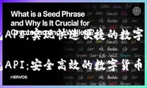 比特币转钱包API：实现快速便捷的数字货币转账

比特币转钱包API：安全高效的数字货币转账解决方案