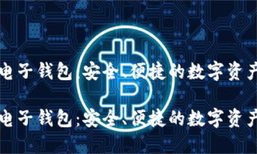 中银区块链电子钱包：安全、便捷的数字资产管理新选择

中银区块链电子钱包：安全、便捷的数字资产管理新选择