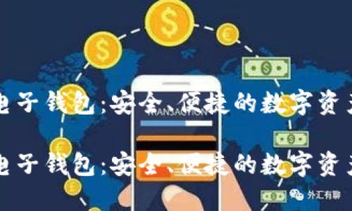 中银区块链电子钱包：安全、便捷的数字资产管理新选择

中银区块链电子钱包：安全、便捷的数字资产管理新选择