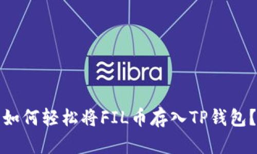 如何轻松将FIL币存入TP钱包？