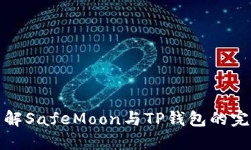 深入了解SafeMoon与TP钱包的完美结合