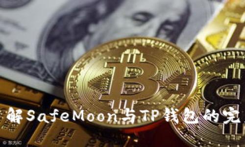 深入了解SafeMoon与TP钱包的完美结合