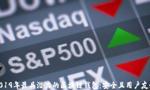 
2019年最具潜力的区块链钱包：安全且用户友好