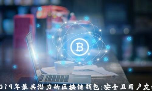 
2019年最具潜力的区块链钱包：安全且用户友好