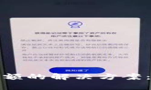 TP钱包图标不显示余额的解决方案：全面检查和修复技巧