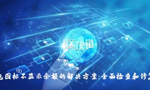 TP钱包图标不显示余额的解决方案：全面检查和修复技巧