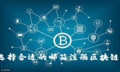 如何选择合适的邮箱注册