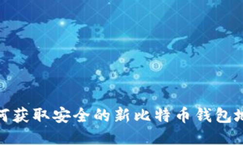 如何获取安全的新比特币钱包地址