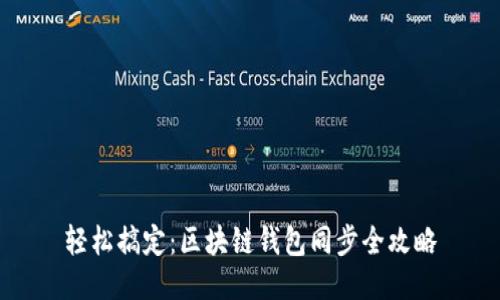 轻松搞定：区块链钱包同步全攻略