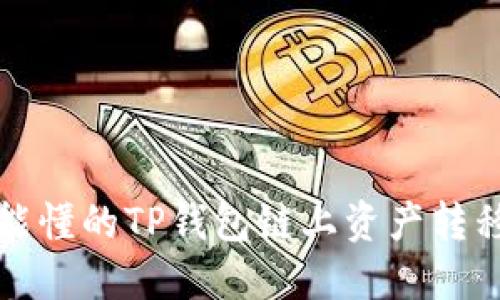 小白也能懂的TP钱包链上资产转移全指南