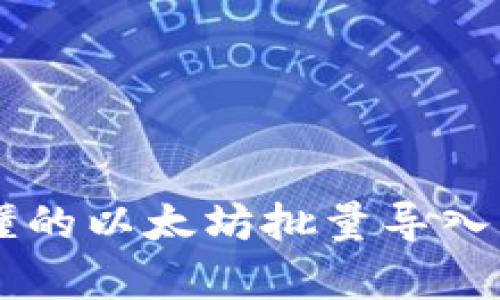 简单易懂的以太坊批量导入钱包指南