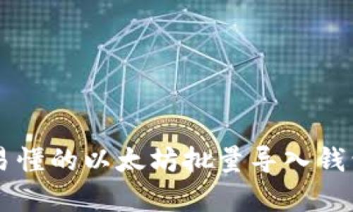 简单易懂的以太坊批量导入钱包指南