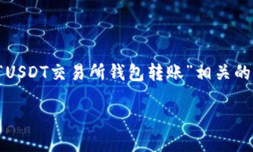 思考且的

在数字货币的世界中，理解各种交易和使用方式是让人感到兴奋的。在用户搜索与“USDT交易所钱包转账”相关的信息时，我们需要确保所提供的内容不仅深入且实用。以下是一个的和相关关键词：

 安全便捷的USDT交易所钱包转账指南