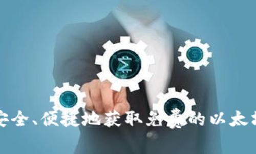 如何安全、便捷地获取免费的以太坊钱包