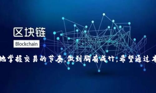 思考一个且的

  USDT提到钱包是秒到的吗？详解转账速度与安全性 / 

 guanjianci USDT, 钱包转账, 交易速度, 加密货币 /guanjianci 

### 转账速度与安全性：USDT提到钱包的真相

在这个数字经济时代，加密货币如同一颗璀璨的明珠，吸引着越来越多的投资者和交易者。其中，USDT因其稳定的价值而备受欢迎。但是，当我们谈论将USDT提到钱包时，许多人都关心一个问题：这种转账速度究竟是秒到的吗？本文将深入探讨这方面的内容，帮助你更全面地理解USDT转账的速度及其影响因素。

### USDT的基本概念

USDT（Tether）是一种市值巨大的稳定币，其价值通常与美元保持1:1的比例。它使得加密货币的交易更加便利，尤其是在流动性需求高的场合。借助USDT，交易者可以在不同的加密货币和法币之间快速切换，而无需担心市场波动带来的风险。

### USDT转账的本质

USDT的转账涉及到区块链技术。与传统银行转账不同，块链具有去中心化和匿名性，这意味着每一笔交易都被记录在一个公共账本上，所有人都能查看。其实，区块链的一大优势就是其极速的的信息传输能力，这也是许多人认为USDT提到钱包能“秒到”的原因。

### 影响USDT转账速度的因素

#### 1. 网络拥堵

尽管技术上USDT可以实现瞬时到账，但实际转账速度受到网络拥堵的影响。如果很多用户在同一时间进行交易，区块链网络就会面临压力，这可能导致交易确认的时间延长。因此，我们可以说，在人流量强劲的时段，比如市场波动剧烈时，USDT的到账速度可能并不会如此迅速。

#### 2. 钱包类型

不同的钱包服务商在处理USDT的转账时，有各自的技术实现和效率。如果使用的是一个高性能的热钱包，它通常可以更快地完成转账。而一些冷钱包或者不常用的钱包，可能需要时间来同步区块链数据，从而影响到账的速度。

#### 3. 交易费用

用户在发起USDT转账时，通常可以选择支付不同额度的交易费用。支付更高的交易费用，会使你的交易优先被处理，从而加快到账的速度。因此，对于急于到账的用户来说，动态调整交易费用是一个很好而有效的方式。

#### 4. 区块链的特性

不同区块链上的USDT转账速度也会有所不同。例如，基于以太坊的USDT交易由于区块时间的限制，可能会比某些其他链慢一些。在选择钱包和交易时，不妨多留心一下以太坊、Tron等链上的USDT转账情况，这会影响到账速度。

### 为什么USDT转账速度这么重要

在加密货币交易中，几秒钟就可以意味着巨大的利润或损失。因此，确保USDT能够快速到账是每位交易者所追求的目标。在这里，速度不仅关乎钱财，更是战略上的一次抢夺先机，因此对USDT转账速度的关注可想而知。

### 相关问题

#### 1. USDT如何选择合适的钱包？

在选择USDT钱包时，用户应注意以下几个方面：

- **安全性**：确保钱包具备良好的安全性能，例如2FA（双重身份验证）和冷存储技术。
- **转账速度**：研究不同钱包的转账历史，选择那些在用户反馈中评价较好的钱包。
- **用户体验**：使用界面是否友好，是否能够轻松地进行操作等都值得考虑。

#### 2. 如何提高USDT的转账效率？

提高USDT转账效率的办法很多：

- **合理设置交易费用**：根据网络的拥堵程度选择合适的费用，这样能有效提高交易被确认的速率。
- **选择高性能钱包**：使用某些业界知名的钱包服务商，他们通常具有更好的技术和更快的服务。
- **避免高峰期交易**：如果不是特别紧急，尽量避开交易高峰期开启转账，选择网络较为空闲的时间进行操作。

### 结语

USDT的转账速度确实可以“秒到”，但实则受到多种因素的影响。在参与加密货币交易时，理解这些因素并合理规划，可以帮助你更好地掌握交易的节奏，做到胸有成竹。希望通过本文的阐述，能够帮助你在USDT的世界里游刃有余，抓住每一个机会！

在这个快速变化的市场中，保持警觉和灵活应对能力是至关重要的。未来，希望你能在加密货币投资的旅程中收获满满！