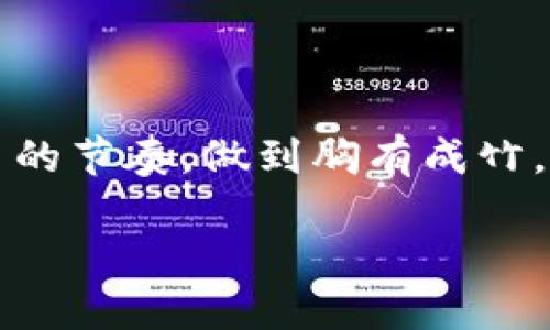 思考一个且的

  USDT提到钱包是秒到的吗？详解转账速度与安全性 / 

 guanjianci USDT, 钱包转账, 交易速度, 加密货币 /guanjianci 

### 转账速度与安全性：USDT提到钱包的真相

在这个数字经济时代，加密货币如同一颗璀璨的明珠，吸引着越来越多的投资者和交易者。其中，USDT因其稳定的价值而备受欢迎。但是，当我们谈论将USDT提到钱包时，许多人都关心一个问题：这种转账速度究竟是秒到的吗？本文将深入探讨这方面的内容，帮助你更全面地理解USDT转账的速度及其影响因素。

### USDT的基本概念

USDT（Tether）是一种市值巨大的稳定币，其价值通常与美元保持1:1的比例。它使得加密货币的交易更加便利，尤其是在流动性需求高的场合。借助USDT，交易者可以在不同的加密货币和法币之间快速切换，而无需担心市场波动带来的风险。

### USDT转账的本质

USDT的转账涉及到区块链技术。与传统银行转账不同，块链具有去中心化和匿名性，这意味着每一笔交易都被记录在一个公共账本上，所有人都能查看。其实，区块链的一大优势就是其极速的的信息传输能力，这也是许多人认为USDT提到钱包能“秒到”的原因。

### 影响USDT转账速度的因素

#### 1. 网络拥堵

尽管技术上USDT可以实现瞬时到账，但实际转账速度受到网络拥堵的影响。如果很多用户在同一时间进行交易，区块链网络就会面临压力，这可能导致交易确认的时间延长。因此，我们可以说，在人流量强劲的时段，比如市场波动剧烈时，USDT的到账速度可能并不会如此迅速。

#### 2. 钱包类型

不同的钱包服务商在处理USDT的转账时，有各自的技术实现和效率。如果使用的是一个高性能的热钱包，它通常可以更快地完成转账。而一些冷钱包或者不常用的钱包，可能需要时间来同步区块链数据，从而影响到账的速度。

#### 3. 交易费用

用户在发起USDT转账时，通常可以选择支付不同额度的交易费用。支付更高的交易费用，会使你的交易优先被处理，从而加快到账的速度。因此，对于急于到账的用户来说，动态调整交易费用是一个很好而有效的方式。

#### 4. 区块链的特性

不同区块链上的USDT转账速度也会有所不同。例如，基于以太坊的USDT交易由于区块时间的限制，可能会比某些其他链慢一些。在选择钱包和交易时，不妨多留心一下以太坊、Tron等链上的USDT转账情况，这会影响到账速度。

### 为什么USDT转账速度这么重要

在加密货币交易中，几秒钟就可以意味着巨大的利润或损失。因此，确保USDT能够快速到账是每位交易者所追求的目标。在这里，速度不仅关乎钱财，更是战略上的一次抢夺先机，因此对USDT转账速度的关注可想而知。

### 相关问题

#### 1. USDT如何选择合适的钱包？

在选择USDT钱包时，用户应注意以下几个方面：

- **安全性**：确保钱包具备良好的安全性能，例如2FA（双重身份验证）和冷存储技术。
- **转账速度**：研究不同钱包的转账历史，选择那些在用户反馈中评价较好的钱包。
- **用户体验**：使用界面是否友好，是否能够轻松地进行操作等都值得考虑。

#### 2. 如何提高USDT的转账效率？

提高USDT转账效率的办法很多：

- **合理设置交易费用**：根据网络的拥堵程度选择合适的费用，这样能有效提高交易被确认的速率。
- **选择高性能钱包**：使用某些业界知名的钱包服务商，他们通常具有更好的技术和更快的服务。
- **避免高峰期交易**：如果不是特别紧急，尽量避开交易高峰期开启转账，选择网络较为空闲的时间进行操作。

### 结语

USDT的转账速度确实可以“秒到”，但实则受到多种因素的影响。在参与加密货币交易时，理解这些因素并合理规划，可以帮助你更好地掌握交易的节奏，做到胸有成竹。希望通过本文的阐述，能够帮助你在USDT的世界里游刃有余，抓住每一个机会！

在这个快速变化的市场中，保持警觉和灵活应对能力是至关重要的。未来，希望你能在加密货币投资的旅程中收获满满！